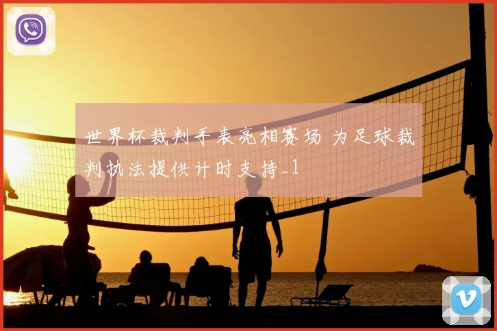 世界杯裁判手表亮相赛场 为足球裁判执法提供计时支持_1