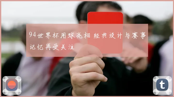 94世界杯用球亮相 经典设计与赛事记忆再受关注
