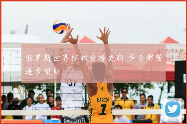 俄罗斯世界杯积分榜更新 争夺形势逐步明朗