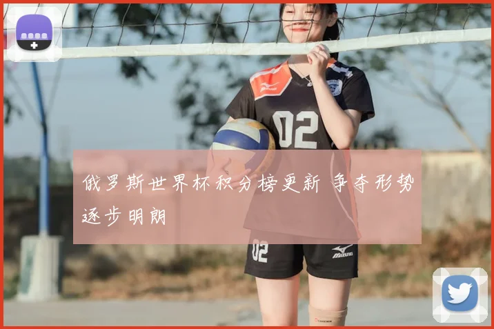 俄罗斯世界杯积分榜更新 争夺形势逐步明朗