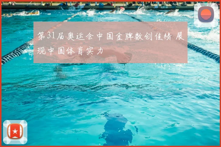 第31届奥运会中国金牌数创佳绩 展现中国体育实力
