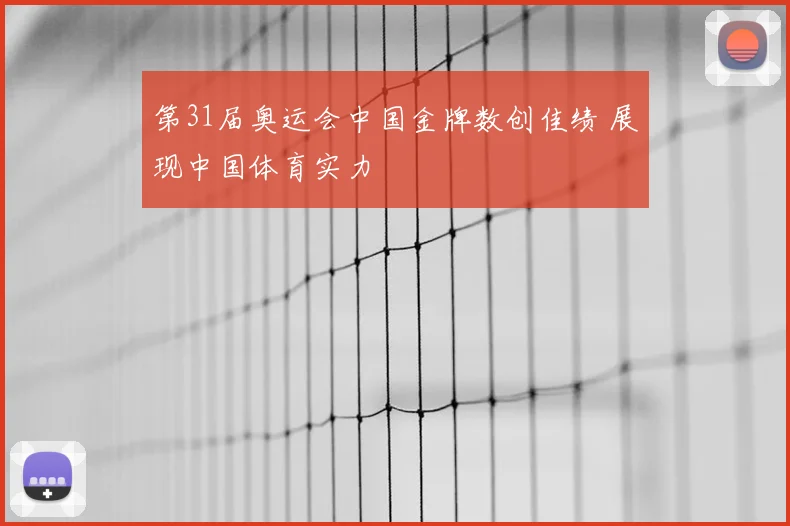 第31届奥运会中国金牌数创佳绩 展现中国体育实力