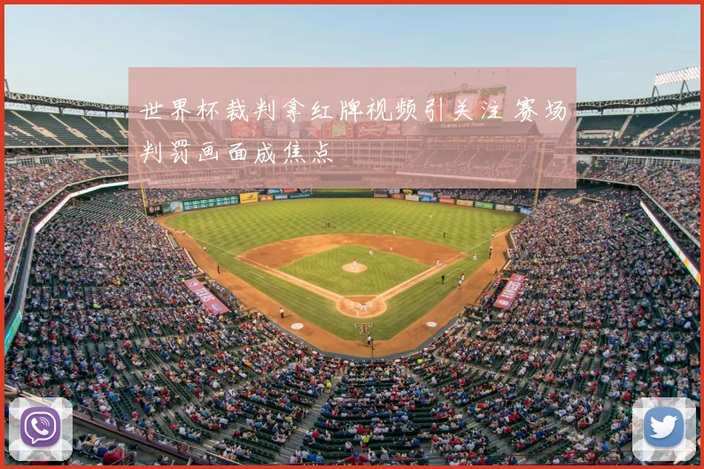 世界杯裁判拿红牌视频引关注 赛场判罚画面成焦点