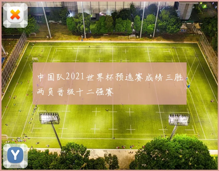 中国队2021世界杯预选赛成绩三胜两负晋级十二强赛