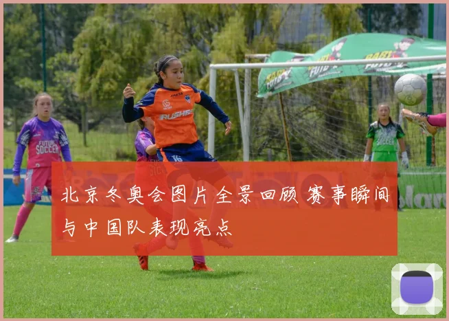北京冬奥会图片全景回顾 赛事瞬间与中国队表现亮点