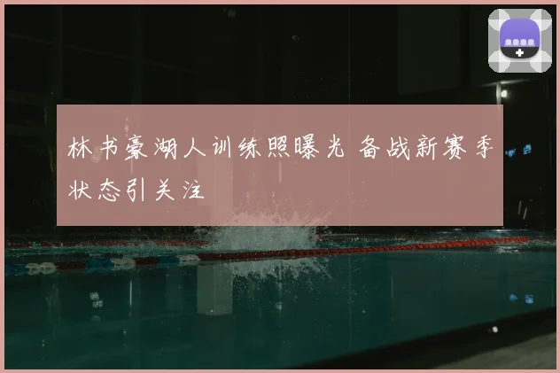 林书豪湖人训练照曝光 备战新赛季状态引关注