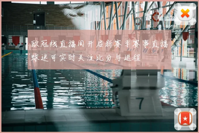 欧冠线直播间开启新赛季赛事直播球迷可实时关注比分与进程