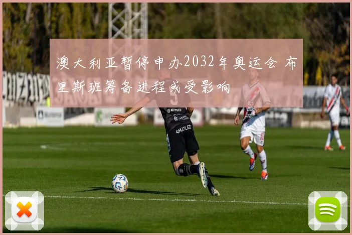 澳大利亚暂停申办2032年奥运会 布里斯班筹备进程或受影响