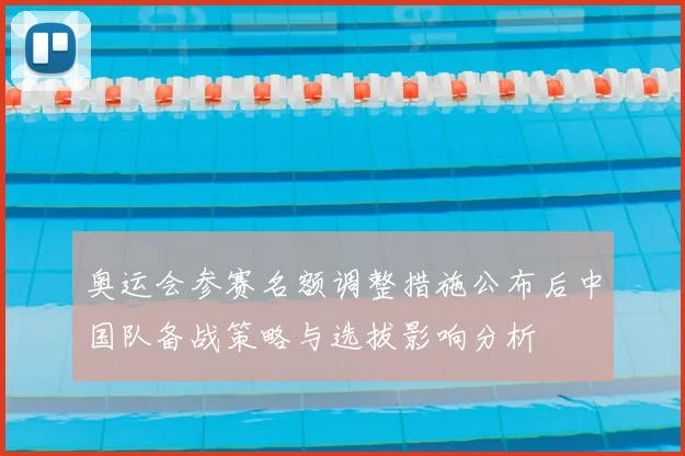 奥运会参赛名额调整措施公布后中国队备战策略与选拔影响分析