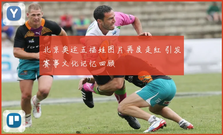 北京奥运五福娃图片再度走红 引发赛事文化记忆回顾