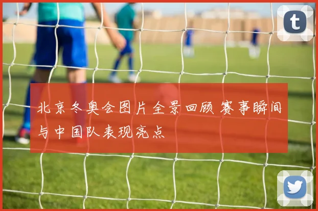 北京冬奥会图片全景回顾 赛事瞬间与中国队表现亮点