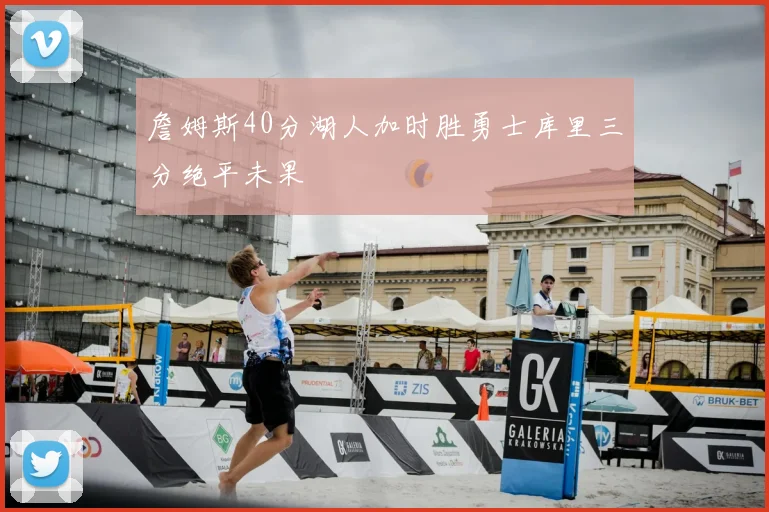 詹姆斯40分湖人加时胜勇士库里三分绝平未果