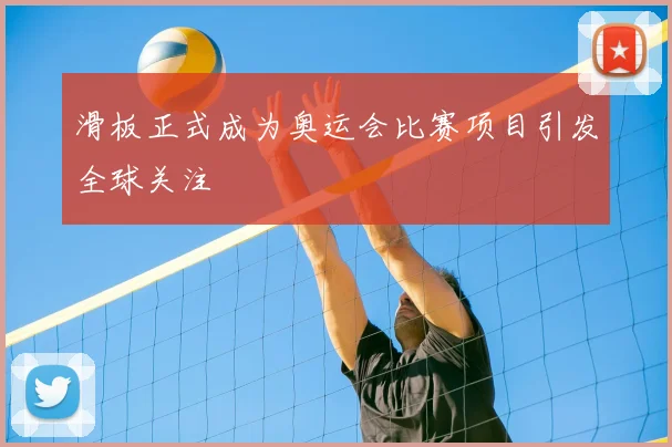 滑板正式成为奥运会比赛项目引发全球关注