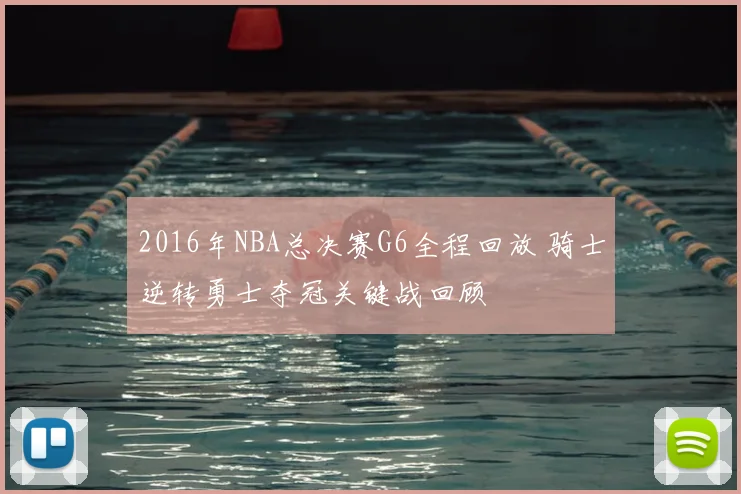 2016年NBA总决赛G6全程回放 骑士逆转勇士夺冠关键战回顾