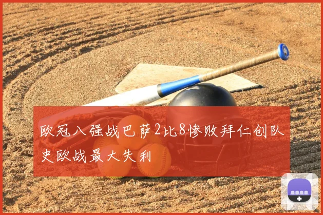 欧冠八强战巴萨2比8惨败拜仁创队史欧战最大失利